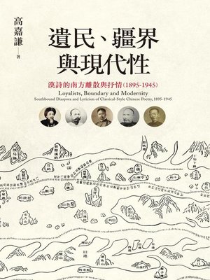 cover image of 遺民、疆界與現代性